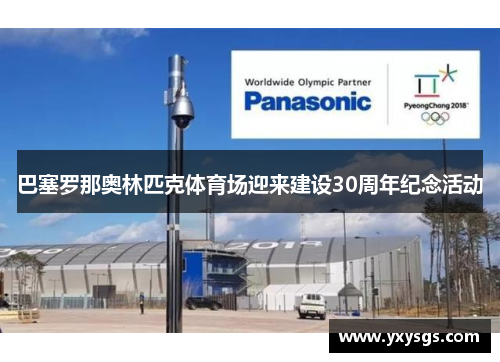 巴塞罗那奥林匹克体育场迎来建设30周年纪念活动