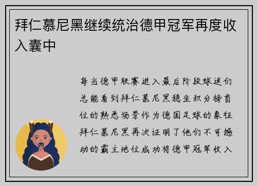 拜仁慕尼黑继续统治德甲冠军再度收入囊中