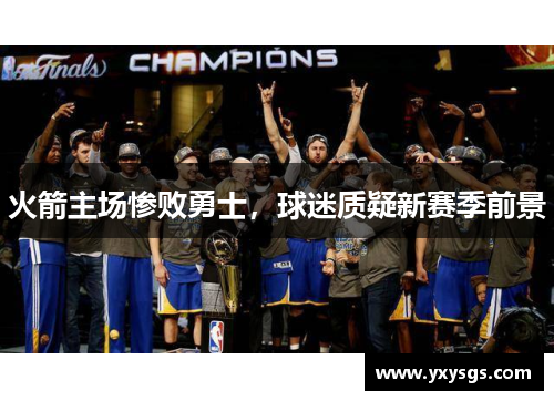 火箭主场惨败勇士，球迷质疑新赛季前景