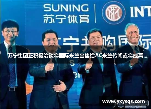 苏宁集团正积极洽谈将国际米兰出售给AC米兰传闻或将成真