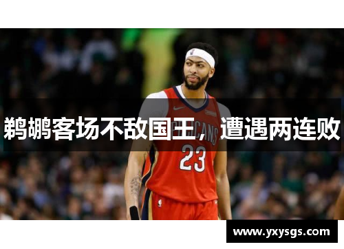 鹈鹕客场不敌国王，遭遇两连败