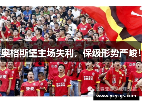 奥格斯堡主场失利，保级形势严峻！