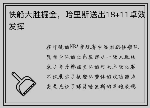 快船大胜掘金，哈里斯送出18+11卓效发挥