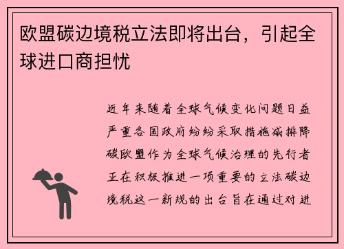 欧盟碳边境税立法即将出台，引起全球进口商担忧