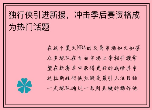 独行侠引进新援，冲击季后赛资格成为热门话题