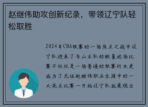赵继伟助攻创新纪录，带领辽宁队轻松取胜