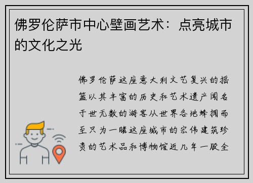 佛罗伦萨市中心壁画艺术：点亮城市的文化之光