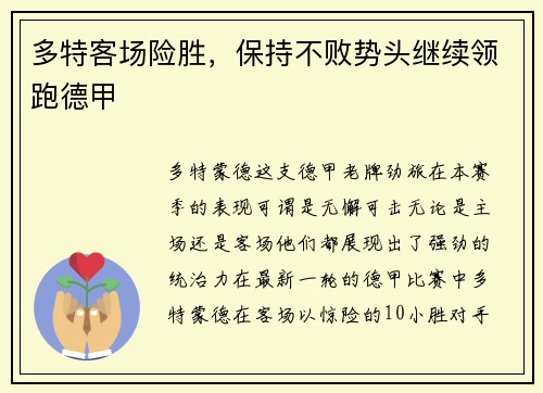 多特客场险胜，保持不败势头继续领跑德甲