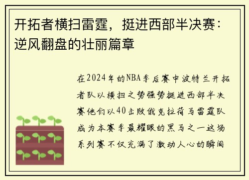 开拓者横扫雷霆，挺进西部半决赛：逆风翻盘的壮丽篇章