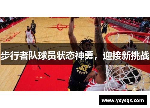 步行者队球员状态神勇，迎接新挑战