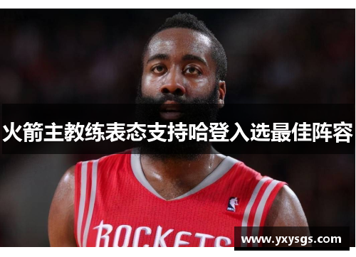 火箭主教练表态支持哈登入选最佳阵容