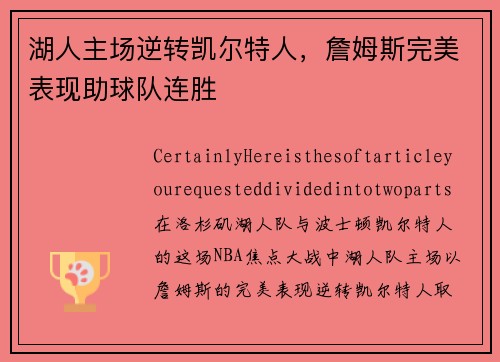 湖人主场逆转凯尔特人，詹姆斯完美表现助球队连胜