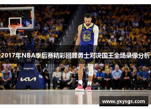 2017年NBA季后赛精彩回顾勇士对决国王全场录像分析