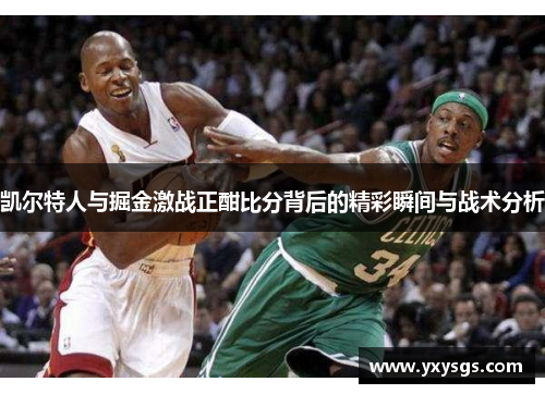 凯尔特人与掘金激战正酣比分背后的精彩瞬间与战术分析