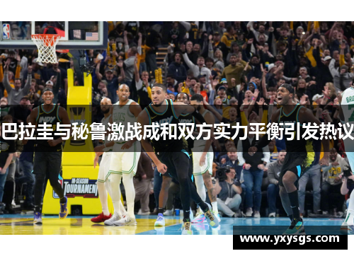 巴拉圭与秘鲁激战成和双方实力平衡引发热议