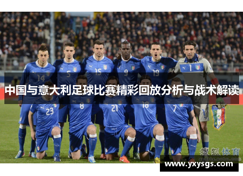 中国与意大利足球比赛精彩回放分析与战术解读