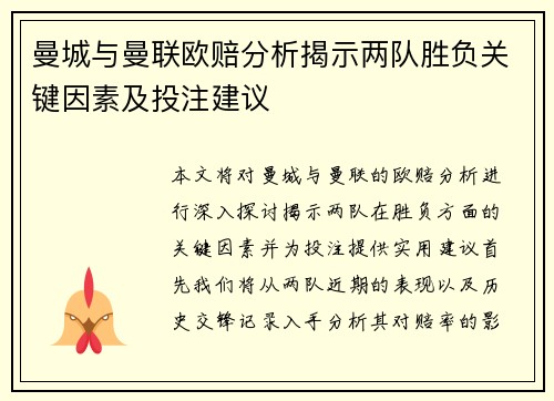 曼城与曼联欧赔分析揭示两队胜负关键因素及投注建议