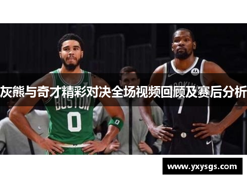 灰熊与奇才精彩对决全场视频回顾及赛后分析