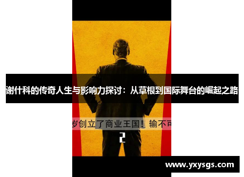 谢什科的传奇人生与影响力探讨：从草根到国际舞台的崛起之路