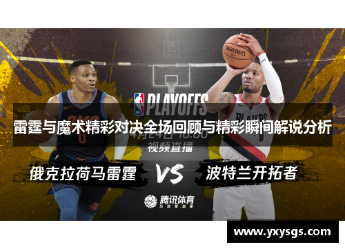 雷霆与魔术精彩对决全场回顾与精彩瞬间解说分析