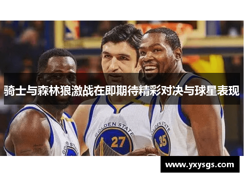 骑士与森林狼激战在即期待精彩对决与球星表现
