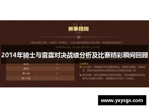 2014年骑士与雷霆对决战绩分析及比赛精彩瞬间回顾