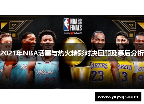 2021年NBA活塞与热火精彩对决回顾及赛后分析