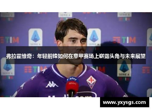 弗拉霍维奇：年轻前锋如何在意甲赛场上崭露头角与未来展望