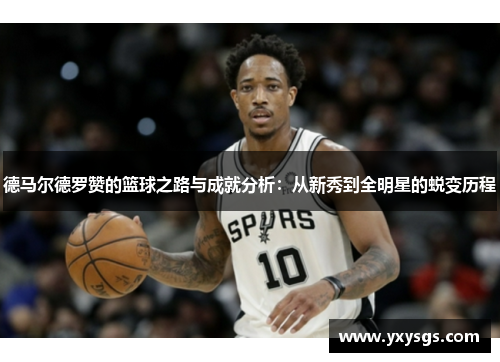 德马尔德罗赞的篮球之路与成就分析：从新秀到全明星的蜕变历程