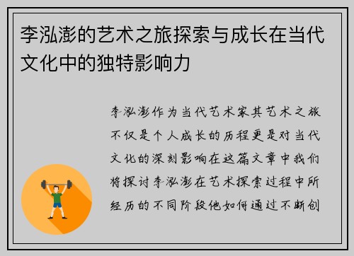 李泓澎的艺术之旅探索与成长在当代文化中的独特影响力