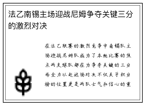 法乙南锡主场迎战尼姆争夺关键三分的激烈对决