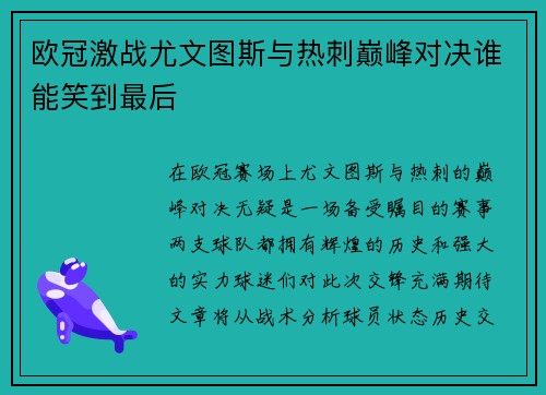 欧冠激战尤文图斯与热刺巅峰对决谁能笑到最后