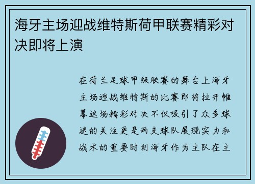 海牙主场迎战维特斯荷甲联赛精彩对决即将上演