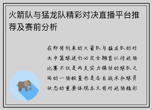 火箭队与猛龙队精彩对决直播平台推荐及赛前分析