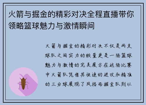 火箭与掘金的精彩对决全程直播带你领略篮球魅力与激情瞬间