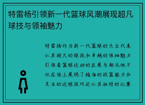 特雷杨引领新一代篮球风潮展现超凡球技与领袖魅力