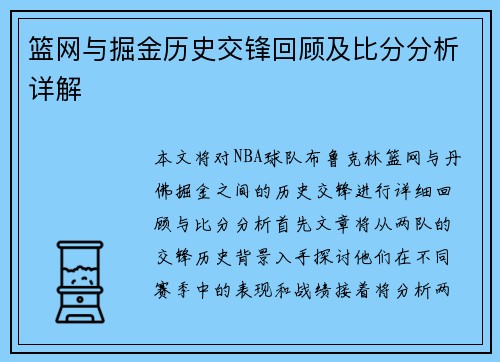 篮网与掘金历史交锋回顾及比分分析详解